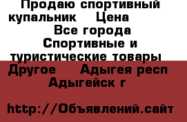 Продаю спортивный купальник. › Цена ­ 5 500 - Все города Спортивные и туристические товары » Другое   . Адыгея респ.,Адыгейск г.